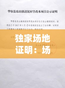 独家场地证明：场地证明材料 