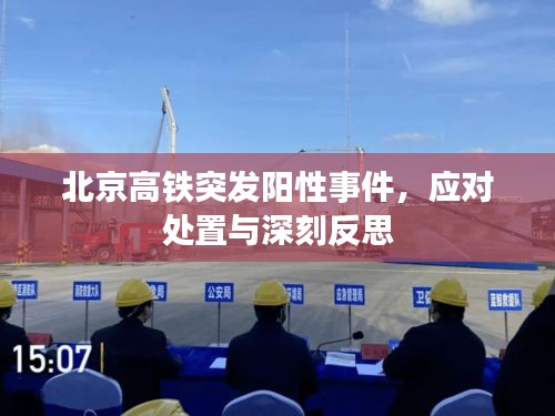北京高铁突发阳性事件，应对处置与深刻反思