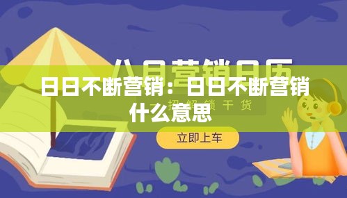 日日不断营销：日日不断营销什么意思 