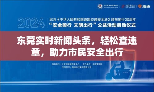 东莞实时新闻头条，轻松查违章，助力市民安全出行