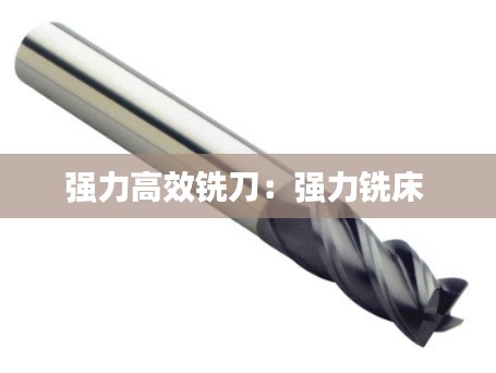 强力高效铣刀：强力铣床 