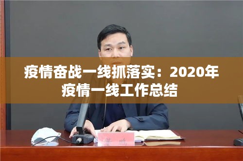 疫情奋战一线抓落实：2020年疫情一线工作总结 