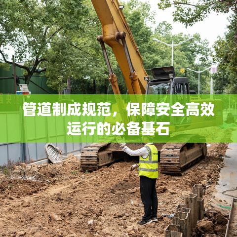 管道制成规范，保障安全高效运行的必备基石