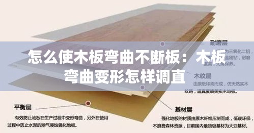 怎么使木板弯曲不断板：木板弯曲变形怎样调直 