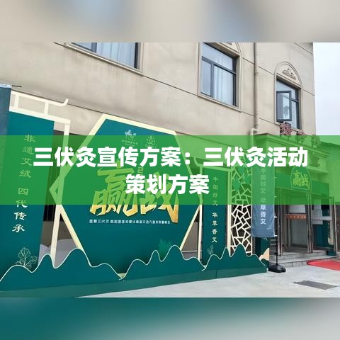 三伏灸宣传方案：三伏灸活动策划方案 