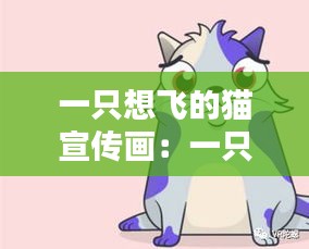 一只想飞的猫宣传画：一只想飞的猫自制绘画图 