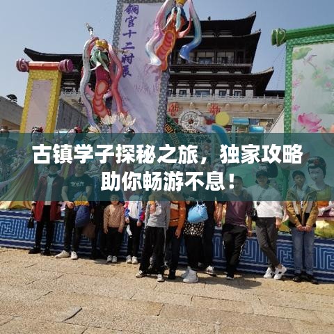 古镇学子探秘之旅，独家攻略助你畅游不息！