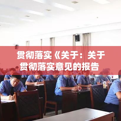 贯彻落实《关于：关于贯彻落实意见的报告 