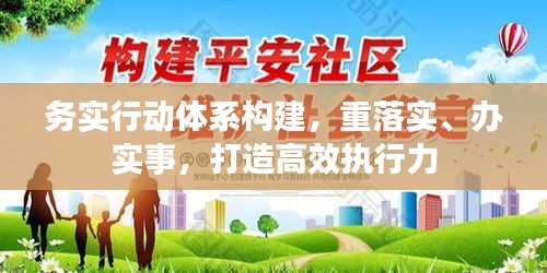 务实行动体系构建，重落实、办实事，打造高效执行力