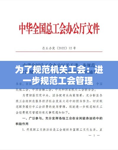 为了规范机关工会：进一步规范工会管理 