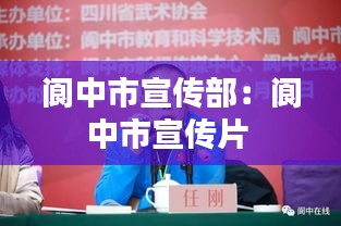 阆中市宣传部：阆中市宣传片 