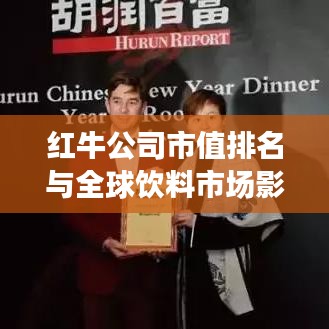 红牛公司市值排名与全球饮料市场影响力解析