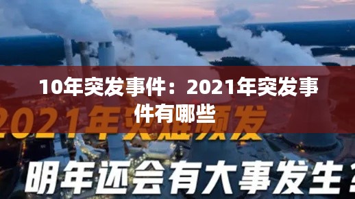 10年突发事件：2021年突发事件有哪些 