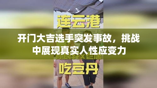 开门大吉选手突发事故，挑战中展现真实人性应变力