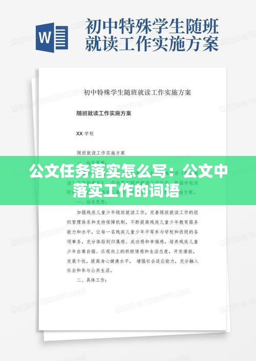 公文任务落实怎么写：公文中落实工作的词语 
