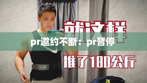pr邀约不断：pr暂停 