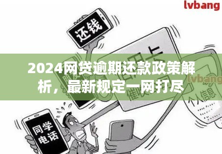 2024网贷逾期还款政策解析，最新规定一网打尽
