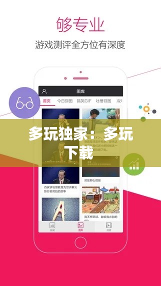多玩独家：多玩下载 