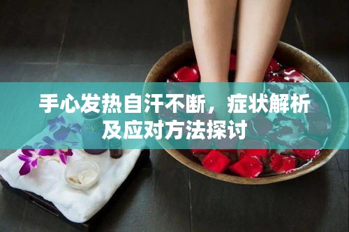 手心发热自汗不断，症状解析及应对方法探讨