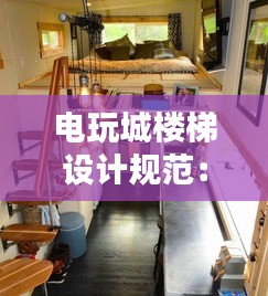 电玩城楼梯设计规范：电玩城一般在几楼 
