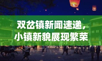 双岔镇新闻速递，小镇新貌展现繁荣与发展