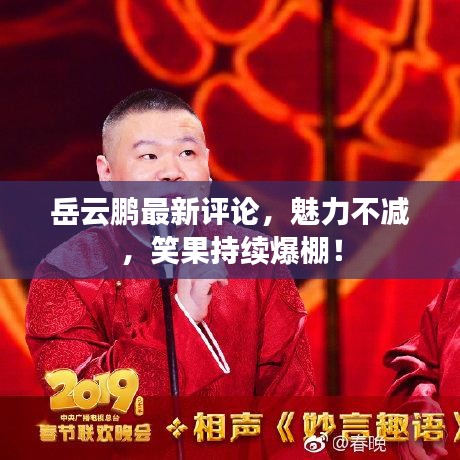 岳云鹏最新评论，魅力不减，笑果持续爆棚！