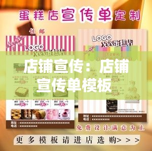 店铺宣传：店铺宣传单模板 