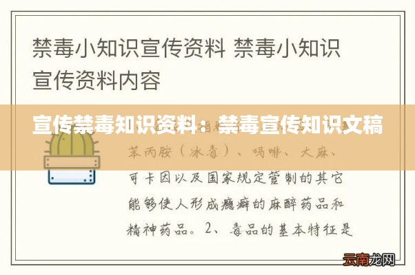 宣传禁毒知识资料：禁毒宣传知识文稿 