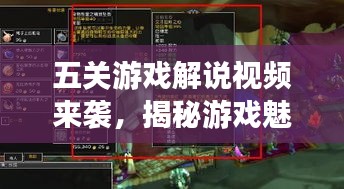 五关游戏解说视频来袭，揭秘游戏魅力与攻略秘籍