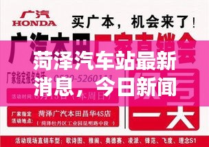 菏泽汽车站最新消息，今日新闻头条汇总