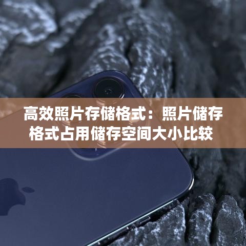 高效照片存储格式：照片储存格式占用储存空间大小比较 
