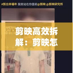 剪映高效拆解：剪映怎么剪切掉一部分 
