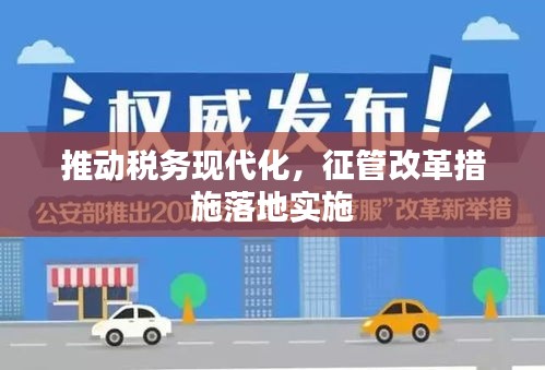 推动税务现代化，征管改革措施落地实施