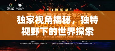 独家视角揭秘，独特视野下的世界探索