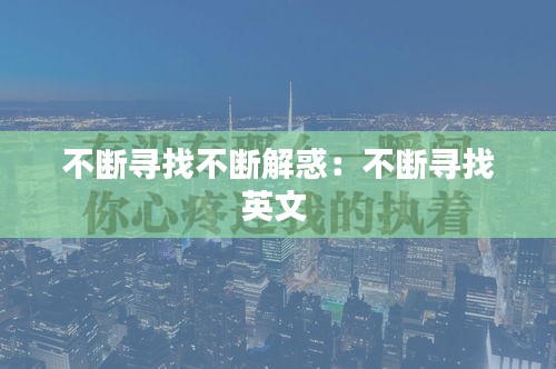 不断寻找不断解惑：不断寻找英文 