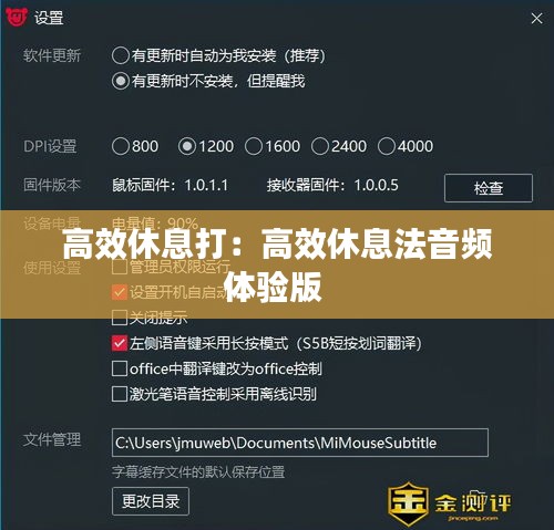 高效休息打：高效休息法音频体验版 