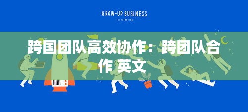 跨国团队高效协作：跨团队合作 英文 