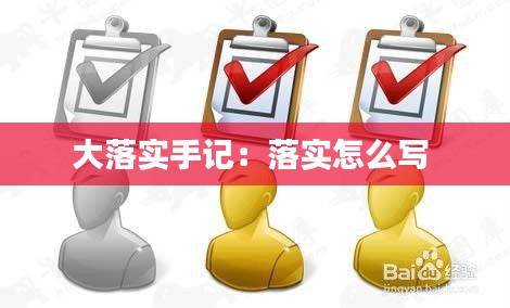 大落实手记：落实怎么写 