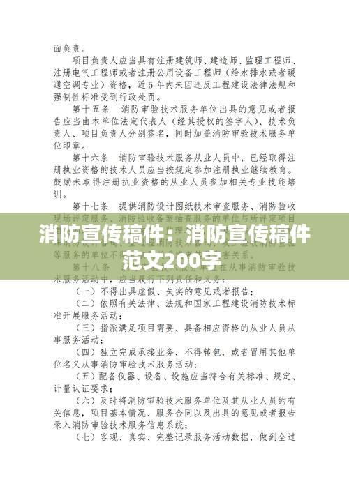 消防宣传稿件：消防宣传稿件范文200字 