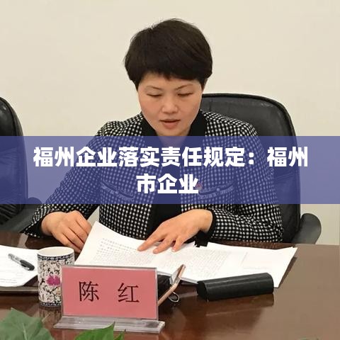 福州企业落实责任规定：福州市企业 
