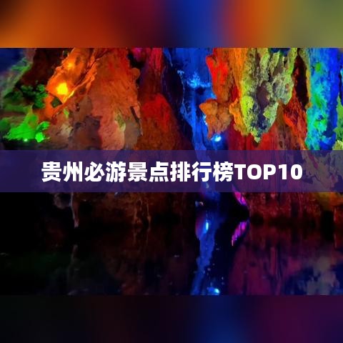 贵州必游景点排行榜TOP10