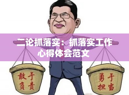 二论抓落实：抓落实工作心得体会范文 