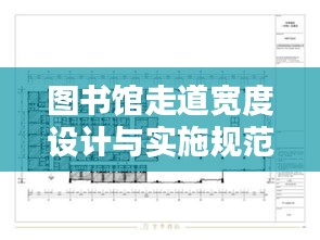 图书馆走道宽度设计与实施规范指南