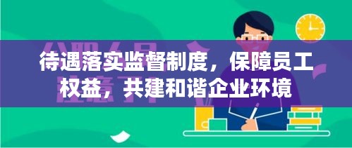 待遇落实监督制度，保障员工权益，共建和谐企业环境