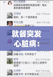 就餐突发心脏病：突发心脏病怎么办? 