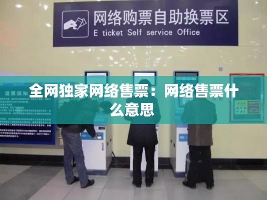全网独家网络售票：网络售票什么意思 