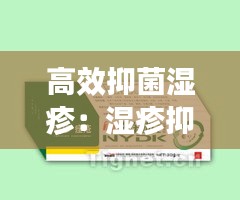 高效抑菌湿疹：湿疹抑菌凝胶功效 