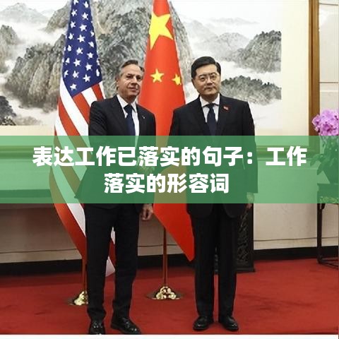 表达工作已落实的句子：工作落实的形容词 