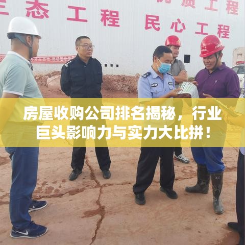 房屋收购公司排名揭秘，行业巨头影响力与实力大比拼！
