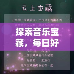 探索音乐宝藏，每日好歌推荐公众号
